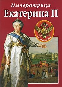 Сокровища России. Альманах, №91, 2008. Императрица. Екатерина II