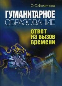 Гуманитарное образование. Ответ на вызов времени