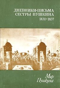 Мир Пушкина. Дневники - письма сестры Пушкина 1831 - 1837. Том 2