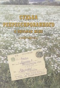 Судьба репрессированного в письмах жене (1933-1937 гг.)