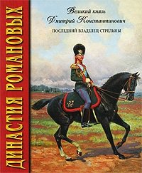 Сокровища России. Альманах, №67, 2004. Династия Романовых. Великий князь Дмитрий Константинович - последний владелец Стрельны