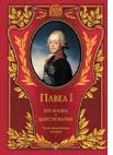 Павел I. Его жизнь и царствование. Иллюстрированная история