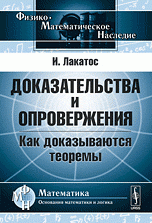 Доказательства и опровержения: Как доказываются теоремы. Пер. с англ