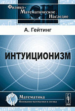 Интуиционизм