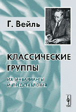 Классические группы: Их инварианты и представления. Пер. с англ