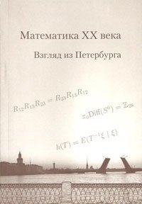 Математика XX века. Взгляд из Петербурга