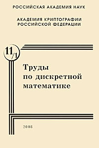 Труды по дискретной математике Том 11, вып.2