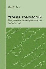 Теория гомологий. Введение в алгебраическую топологию