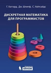 Дискретная математика для программистов + CD