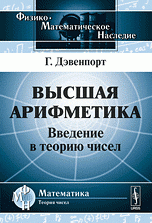 Высшая арифметика: Введение в теорию чисел. Пер. с англ