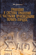 Уравнения и системы уравнений с частными производными первого порядка