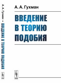 Введение в теорию подобия