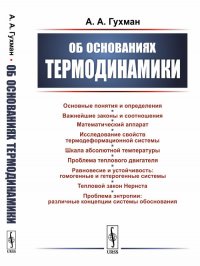 Об основаниях термодинамики