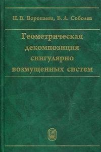 Геометрическая декомпозиция сингулярно возмущенных систем