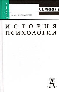 История психологии. Учебное пособие для вузов