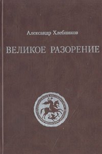 Великое разорение