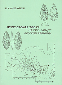 Мустьерская эпоха на юго-западе русской равнины