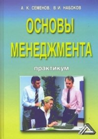 Основы менеджмента. Практикум