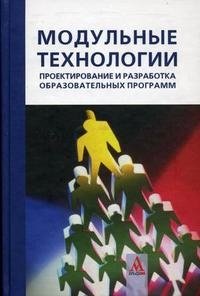 Модульные технологии. Проектирование и разработка образовательных программ