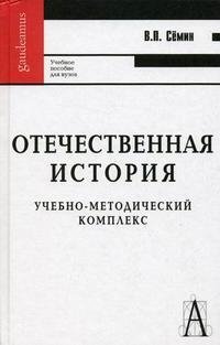 Отечественная история. Учебно-методический комплекс