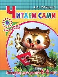 Читаем сами. Пособие для детей 6-8 лет