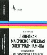 Линейная макроскопическая электродинамика. Вводный курс для радиофизиков и инженеров