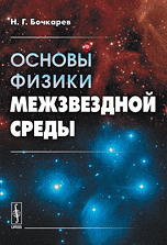 Основы физики межзвездной среды Изд.2