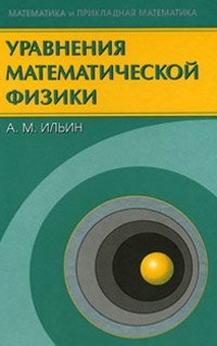 Уравнения математической физики