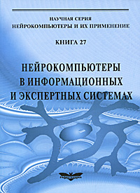 Нейрокомпьютеры в информационных и экспертных системах