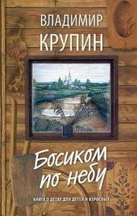 Босиком по небу. Книга о детях для детей и взрослых