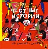 Честные истории