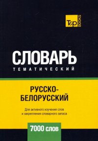 Русско-белорусский тематический словарь - 7000 слов