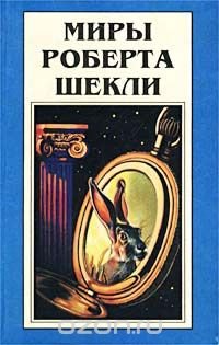 Миры Роберта Шекли. Книга 6