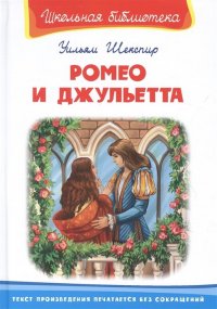 Ромео и Джульетта