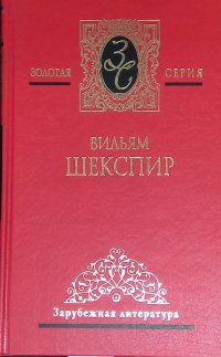 Вильям Шекспир. Собрание сочинений в 4 томах. Том 3