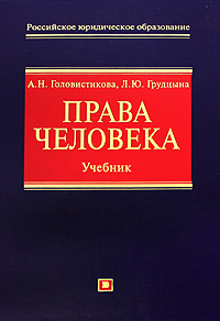 Права человека