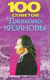 100 любовных советов Джакомо Казановы