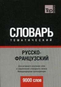 Русско-французский тематический словарь. 9000 слов. Международная транскрипция. Таранов А