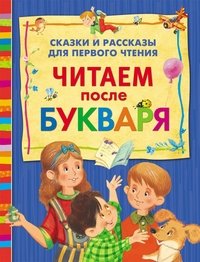 Читаем после букваря