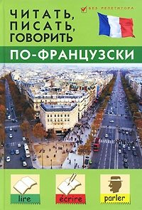 Читать, писать, говорить по-французски