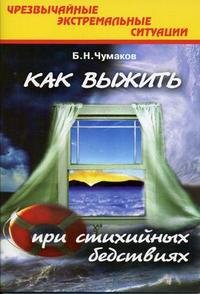 Чрезвычайные экстремальные ситуации: Как выжить при стихийных бедствиях