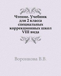 Чтение: учебник для 2 класса специальных (коррекционных) образовательных учреждений VIII вида