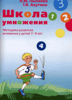 Школа умножения. Методика развития внимания у детей 7-9 лет: рабочая тетрадь