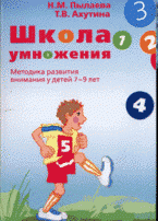 Школа умножения: методика развития внимания у детей 7-9 лет: методические указания