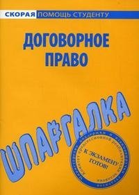 Шпаргалка по договорному праву