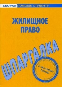 Шпаргалка по жилищному праву