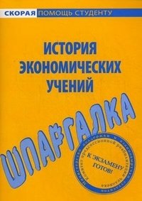 Шпаргалка по истории экономических учений