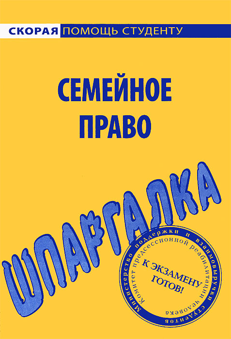 Шпаргалка по семейному праву