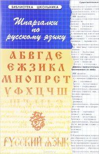 Шпаргалки по русскому языку