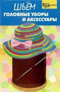 Шьем головные уборы и аксессуары